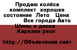 Продаю колёса комплект, хорошее состояние, Лето › Цена ­ 12 000 - Все города Авто » Шины и диски   . Карелия респ.